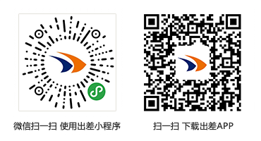 微信扫码使用出差小程序，或扫码下载出差 APP